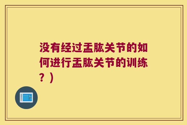 没有经过盂肱关节的如何进行盂肱关节的训练？)