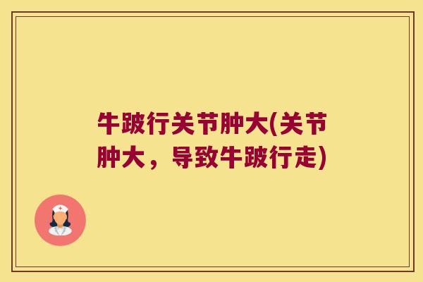 牛跛行关节肿大(关节肿大，导致牛跛行走)