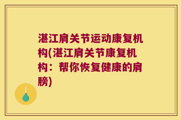 湛江肩关节运动康复机构(湛江肩关节康复机构：帮你恢复健康的肩膀)