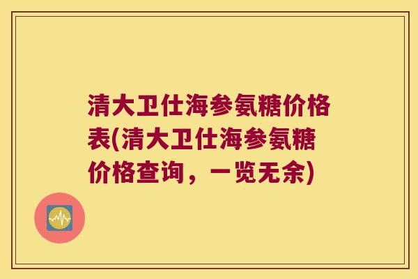 清大卫仕海参氨糖价格表(清大卫仕海参氨糖价格查询,一览无余) 清大卫仕海参氨糖价格表(清大卫仕海参氨糖价格查询,一览无余)