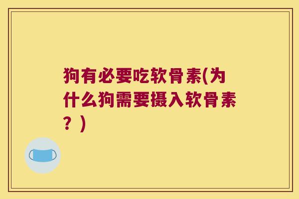 狗有必要吃软骨素(为什么狗需要摄入软骨素？)