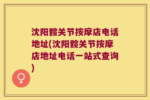 沈阳髋关节按摩店电话地址(沈阳髋关节按摩店地址电话一站式查询)