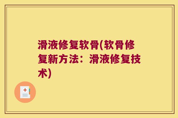 滑液修复软骨(软骨修复新方法：滑液修复技术)