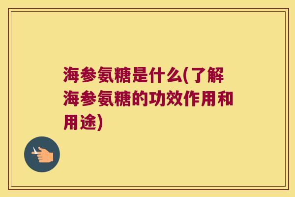 海参氨糖是什么(了解海参氨糖的功效作用和用途) 海参氨糖是什么(了解海参氨糖的功效作用和用途)