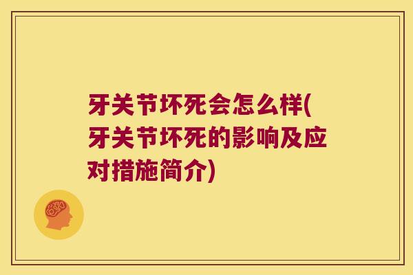 牙关节坏死会怎么样(牙关节坏死的影响及应对措施简介) 牙关节坏死会怎么样(牙关节坏死的影响及应对措施简介)