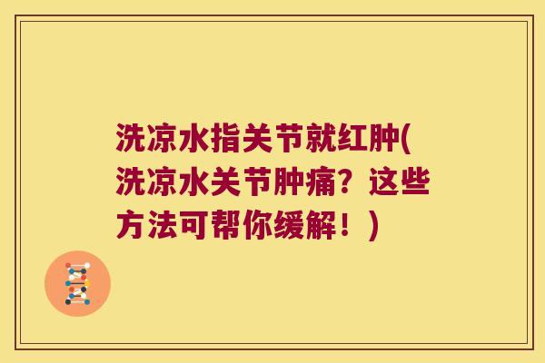 洗凉水指关节就红肿(洗凉水关节肿痛？这些方法可帮你缓解！)