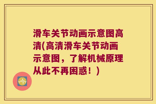 滑车关节动画示意图高清(高清滑车关节动画示意图,了解机械原理从此不再困惑!) 滑车关节动画示意图高清(高清滑车关节动画示意图,了解机械原理从此不再困惑!)