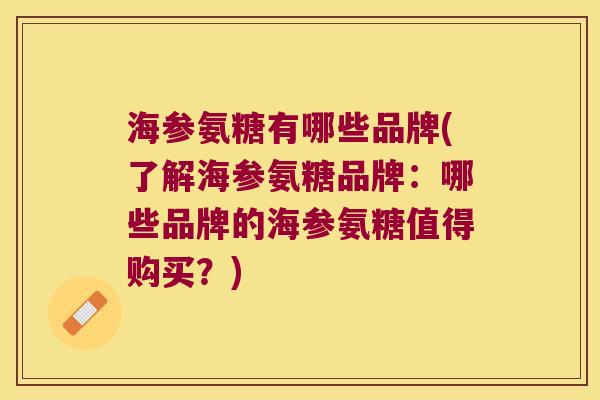 海参氨糖有哪些品牌(了解海参氨糖品牌:哪些品牌的海参氨糖值得购买?) 海参氨糖有哪些品牌(了解海参氨糖品牌:哪些品牌的海参氨糖值得购买?)