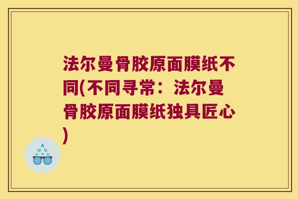 法尔曼骨胶原面膜纸不同(不同寻常：法尔曼骨胶原面膜纸独具匠心)