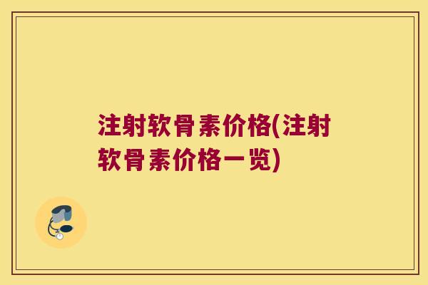 注射软骨素价格(注射软骨素价格一览) 注射软骨素价格(注射软骨素价格一览)