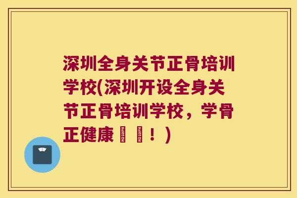 深圳全身关节正骨培训学校(深圳开设全身关节正骨培训学校，学骨正健康無憂！)