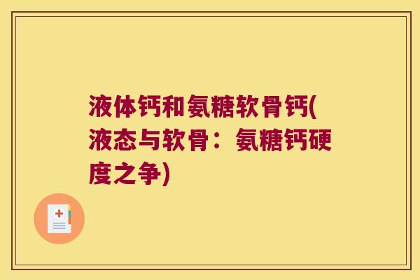 液体钙和氨糖软骨钙(液态与软骨:氨糖钙硬度之争) 液体钙和氨糖软骨钙(液态与软骨:氨糖钙硬度之争)