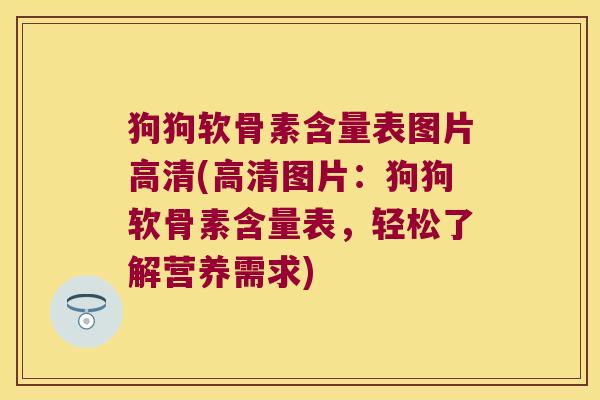 狗狗软骨素含量表图片高清(高清图片：狗狗软骨素含量表，轻松了解营养需求)