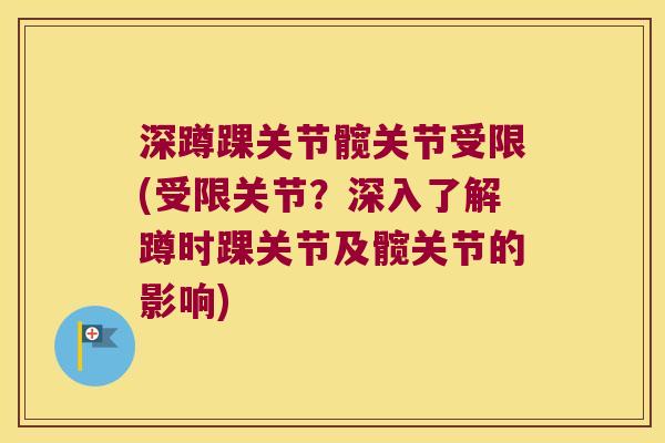 深蹲踝关节髋关节受限(受限关节？深入了解蹲时踝关节及髋关节的影响)