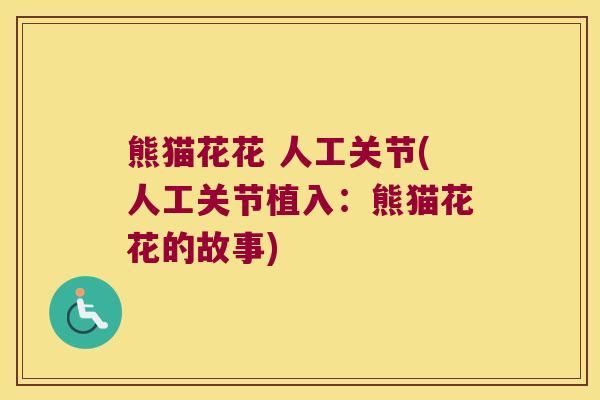 熊猫花花 人工关节(人工关节植入:熊猫花花的故事) 熊猫花花 人工关节(人工关节植入:熊猫花花的故事)