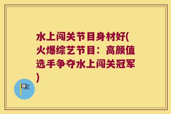 水上闯关节目身材好(火爆综艺节目：高颜值选手争夺水上闯关冠军)
