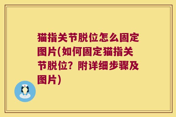 猫指关节脱位怎么固定图片(如何固定猫指关节脱位？附详细步骤及图片)