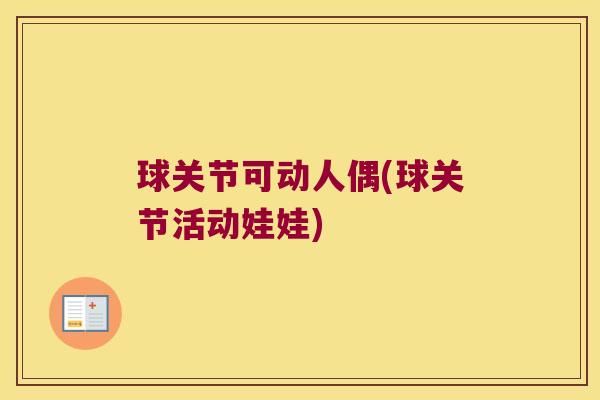 球关节可动人偶(球关节活动娃娃) 球关节可动人偶(球关节活动娃娃)