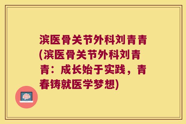 滨医骨关节外科刘青青(滨医骨关节外科刘青青：成长始于实践，青春铸就医学梦想)