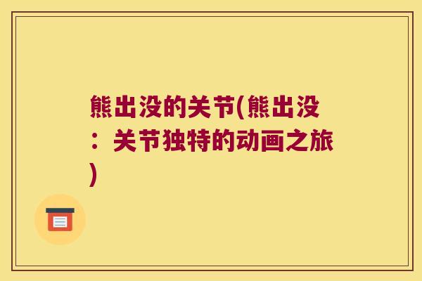熊出没的关节(熊出没:关节独特的动画之旅) 熊出没的关节(熊出没:关节独特的动画之旅)