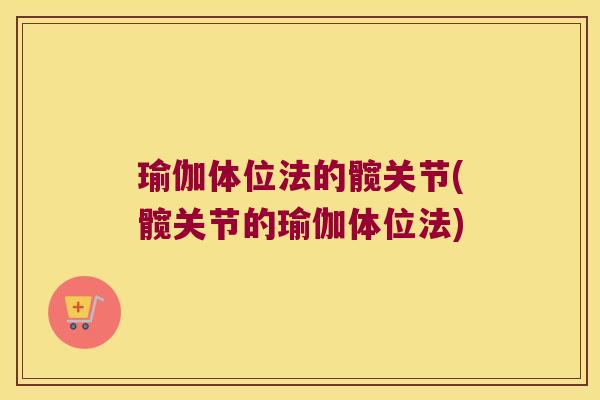 瑜伽体位法的髋关节(髋关节的瑜伽体位法)