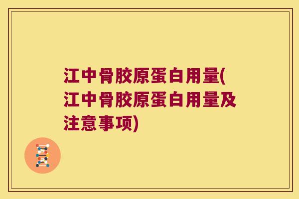 江中骨胶原蛋白用量(江中骨胶原蛋白用量及注意事项) 江中骨胶原蛋白用量(江中骨胶原蛋白用量及注意事项)