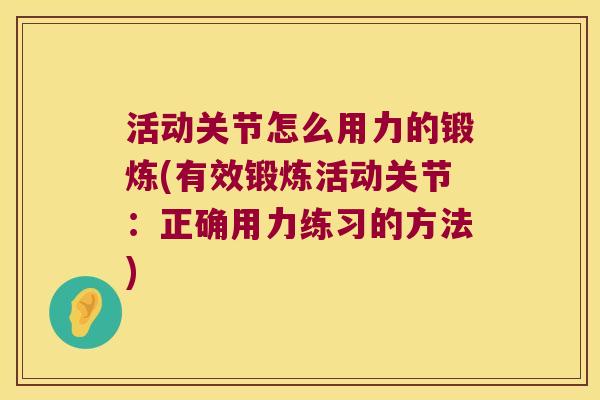 活动关节怎么用力的锻炼(有效锻炼活动关节：正确用力练习的方法)