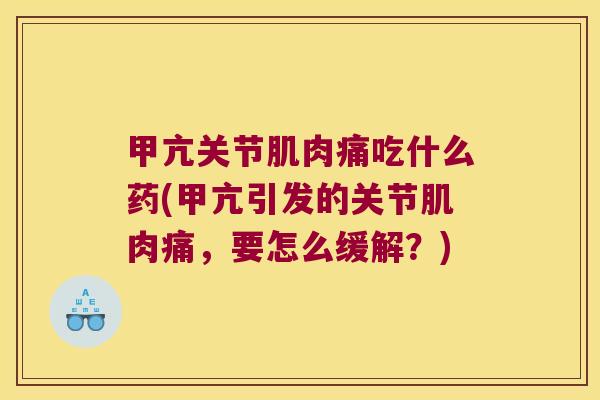 甲亢关节肌肉痛吃什么药(甲亢引发的关节肌肉痛,要怎么缓解?) 甲亢关节肌肉痛吃什么药(甲亢引发的关节肌肉痛,要怎么缓解?)