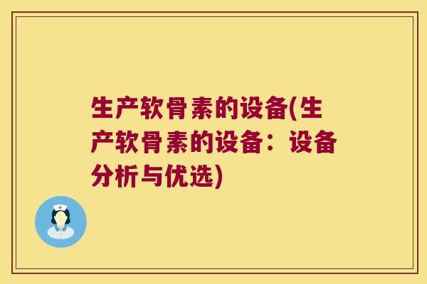 生产软骨素的设备(生产软骨素的设备：设备分析与优选)