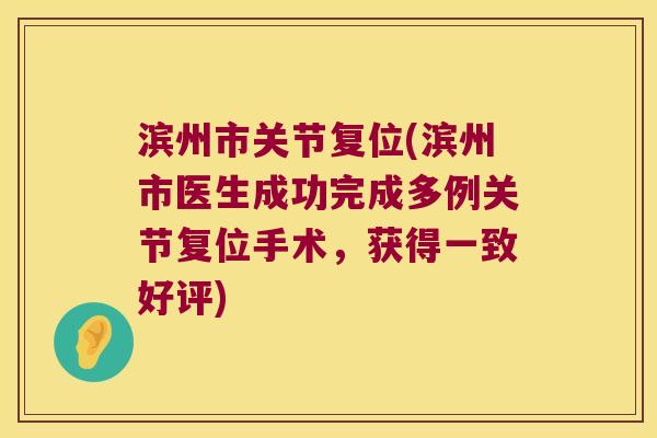 滨州市关节复位(滨州市医生成功完成多例关节复位手术，获得一致好评)