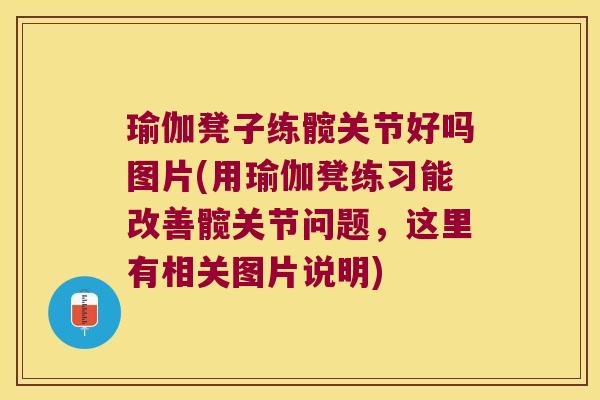 瑜伽凳子练髋关节好吗图片(用瑜伽凳练习能改善髋关节问题,这里有相关图片说明) 瑜伽凳子练髋关节好吗图片(用瑜伽凳练习能改善髋关节问题,这里有相关图片说明)
