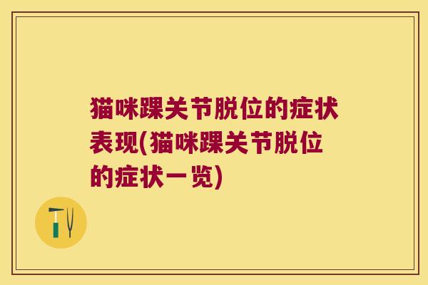 猫咪踝关节脱位的症状表现(猫咪踝关节脱位的症状一览)