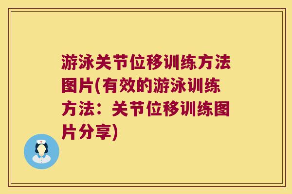 游泳关节位移训练方法图片(有效的游泳训练方法：关节位移训练图片分享)