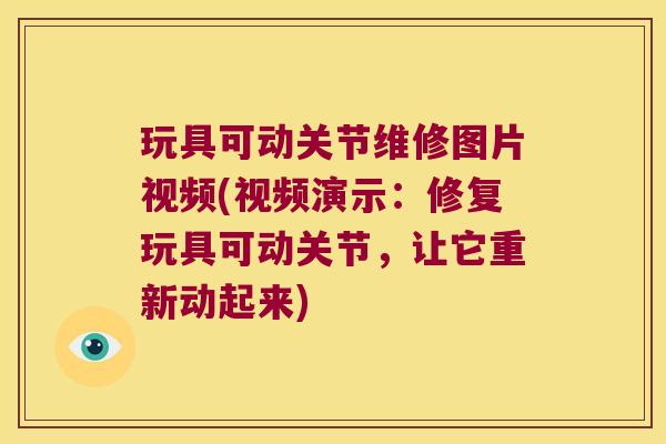 玩具可动关节维修图片视频(视频演示:修复玩具可动关节,让它重新动起来) 玩具可动关节维修图片视频(视频演示:修复玩具可动关节,让它重新动起来)