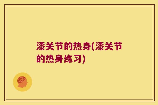 漆关节的热身(漆关节的热身练习)