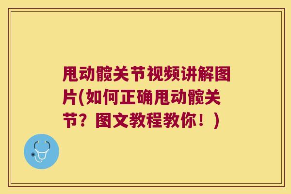 甩动髋关节视频讲解图片(如何正确甩动髋关节?图文教程教你!) 甩动髋关节视频讲解图片(如何正确甩动髋关节?图文教程教你!)