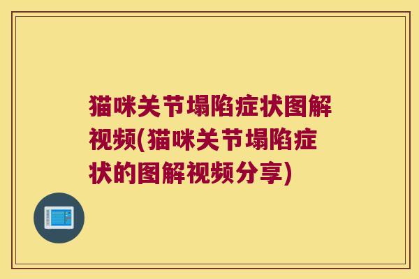 猫咪关节塌陷症状图解视频(猫咪关节塌陷症状的图解视频分享) 猫咪关节塌陷症状图解视频(猫咪关节塌陷症状的图解视频分享)