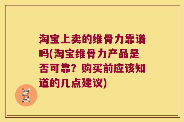 淘宝上卖的维骨力靠谱吗(淘宝维骨力产品是否可靠?购买前应该知道的几点建议) 淘宝上卖的维骨力靠谱吗(淘宝维骨力产品是否可靠?购买前应该知道的几点建议)