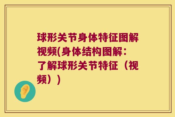 球形关节身体特征图解视频(身体结构图解:了解球形关节特征(视频)) 球形关节身体特征图解视频(身体结构图解:了解球形关节特征(视频))
