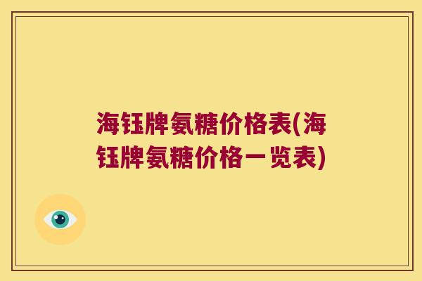 海钰牌氨糖价格表(海钰牌氨糖价格一览表)