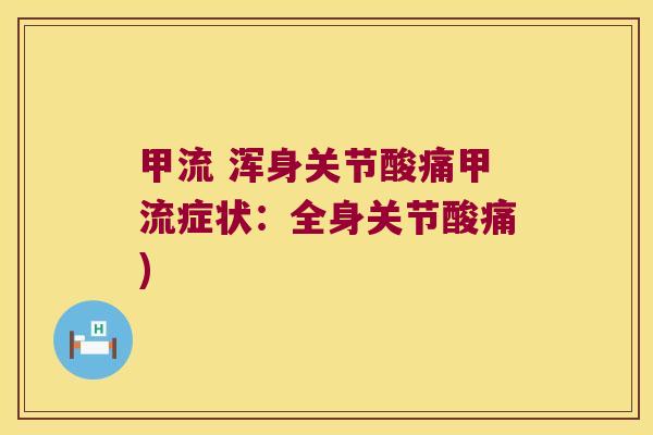 甲流 浑身关节酸痛甲流症状：全身关节酸痛)