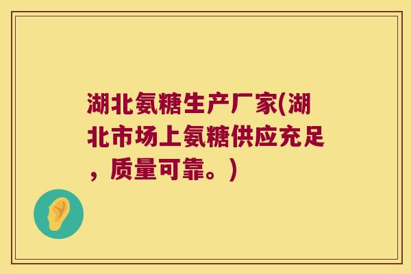 湖北氨糖生产厂家(湖北市场上氨糖供应充足，质量可靠。)