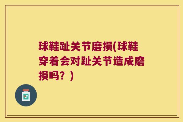 球鞋趾关节磨损(球鞋穿着会对趾关节造成磨损吗？)