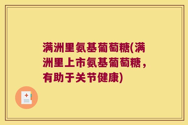 满洲里氨基葡萄糖(满洲里上市氨基葡萄糖,有助于关节健康) 满洲里氨基葡萄糖(满洲里上市氨基葡萄糖,有助于关节健康)