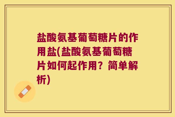 盐酸氨基葡萄糖片的作用盐(盐酸氨基葡萄糖片如何起作用?简单解析) 盐酸氨基葡萄糖片的作用盐(盐酸氨基葡萄糖片如何起作用?简单解析)