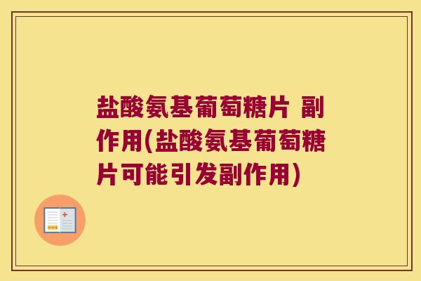 盐酸氨基葡萄糖片 副作用(盐酸氨基葡萄糖片可能引发副作用)