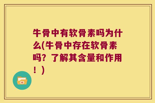 牛骨中有软骨素吗为什么(牛骨中存在软骨素吗?了解其含量和作用!) 牛骨中有软骨素吗为什么(牛骨中存在软骨素吗?了解其含量和作用!)