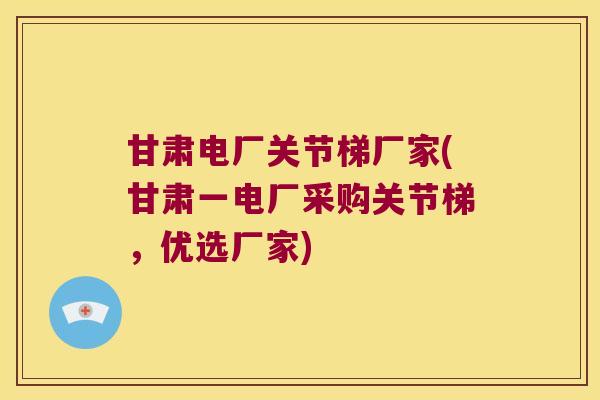 甘肃电厂关节梯厂家(甘肃一电厂采购关节梯，优选厂家)