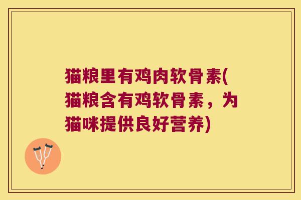 猫粮里有鸡肉软骨素(猫粮含有鸡软骨素,为猫咪提供良好营养) 猫粮里有鸡肉软骨素(猫粮含有鸡软骨素,为猫咪提供良好营养)