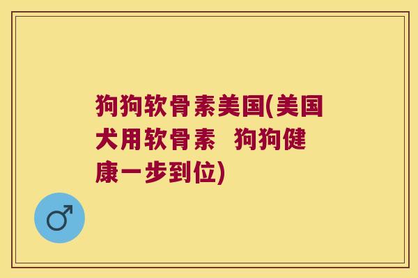 狗狗软骨素美国(美国犬用软骨素  狗狗健康一步到位)
